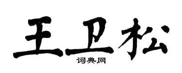 翁闓運王衛松楷書個性簽名怎么寫