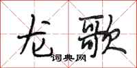段相林龍歌行書怎么寫