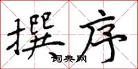 周炳元撰序楷書怎么寫