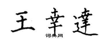 何伯昌王幸達楷書個性簽名怎么寫
