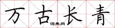 荊霄鵬萬古長青楷書怎么寫