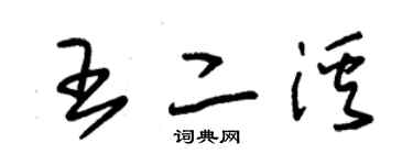 朱錫榮王二溪草書個性簽名怎么寫