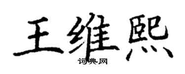 丁謙王維熙楷書個性簽名怎么寫