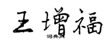 曾慶福王增福行書個性簽名怎么寫