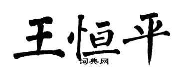翁闓運王恆平楷書個性簽名怎么寫