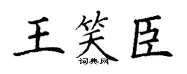 丁謙王笑臣楷書個性簽名怎么寫