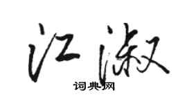 駱恆光江淑行書個性簽名怎么寫