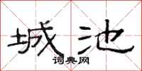 范連陞城池隸書怎么寫