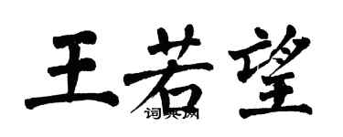 翁闓運王若望楷書個性簽名怎么寫