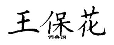 丁謙王保花楷書個性簽名怎么寫