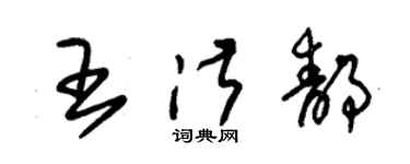 朱錫榮王淑靜草書個性簽名怎么寫