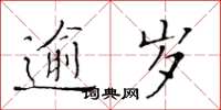 黃華生逾歲楷書怎么寫