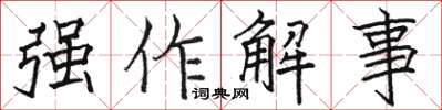 駱恆光強作解事楷書怎么寫