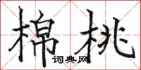 駱恆光棉桃楷書怎么寫