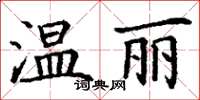 丁謙溫麗楷書怎么寫