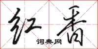 駱恆光紅香行書怎么寫