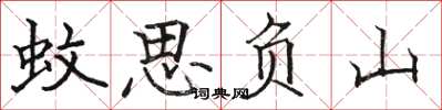 駱恆光蚊思負山楷書怎么寫