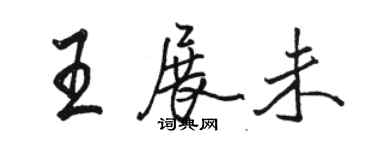 駱恆光王展未行書個性簽名怎么寫