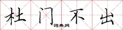 田英章杜門不出楷書怎么寫