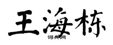 翁闓運王海棟楷書個性簽名怎么寫