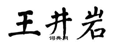 翁闓運王井岩楷書個性簽名怎么寫