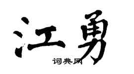 翁闓運江勇楷書個性簽名怎么寫