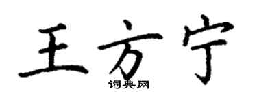 丁謙王方寧楷書個性簽名怎么寫