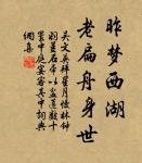 奴為出來難，教君恣意憐。 詩詞名句