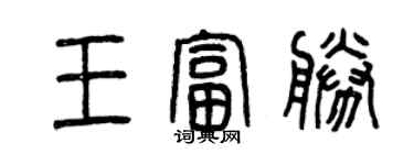 曾慶福王富勝篆書個性簽名怎么寫