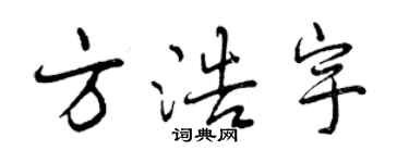 曾慶福方浩宇行書個性簽名怎么寫