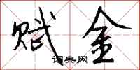 錢沛雲賦金行書怎么寫