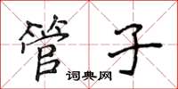 侯登峰管子楷書怎么寫