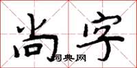 周炳元尚字楷書怎么寫