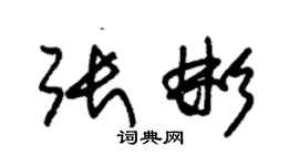 朱錫榮張彬草書個性簽名怎么寫