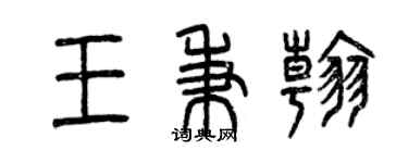 曾慶福王秉翰篆書個性簽名怎么寫