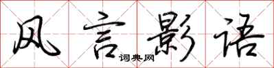 荊霄鵬風言影語行書怎么寫