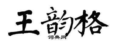 翁闓運王韻格楷書個性簽名怎么寫