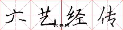 侯登峰六藝經傳楷書怎么寫
