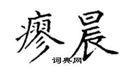 丁謙廖晨楷書個性簽名怎么寫