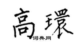 何伯昌高環楷書個性簽名怎么寫
