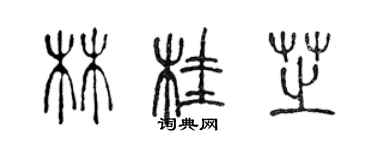 陳聲遠林桂芝篆書個性簽名怎么寫