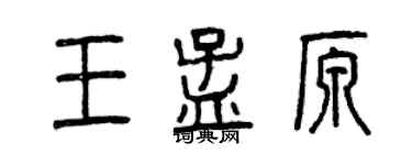 曾慶福王孟原篆書個性簽名怎么寫