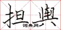 駱恆光擔輿楷書怎么寫