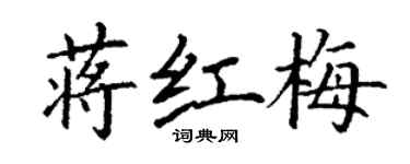 丁謙蔣紅梅楷書個性簽名怎么寫