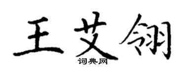 丁謙王艾翎楷書個性簽名怎么寫