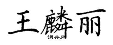 丁謙王麟麗楷書個性簽名怎么寫