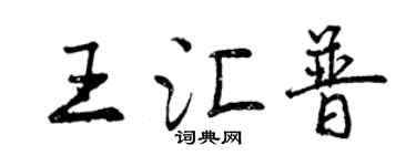 曾慶福王匯普行書個性簽名怎么寫