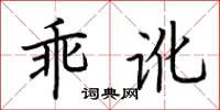 荊霄鵬乖訛楷書怎么寫