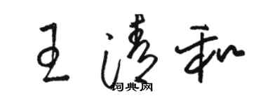 駱恆光王清和草書個性簽名怎么寫