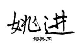 曾慶福姚進行書個性簽名怎么寫